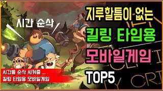 지루할틈이 없는 킬링 타임용 모바일게임 top5