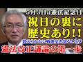 5月3日は憲法記念日　祝日の裏に歴史あり！！　教えられない戦後史を知ることが憲法改正議論の第一歩（西田昌司ビデオレター　令和8年5月4日）