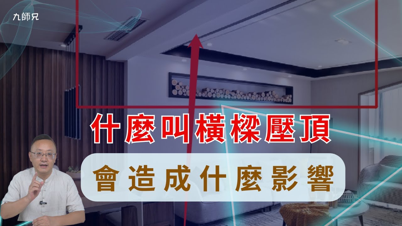 什麼叫橫樑壓頂，會造成什麼影響，应该如何化解？#居家風水 - YouTube