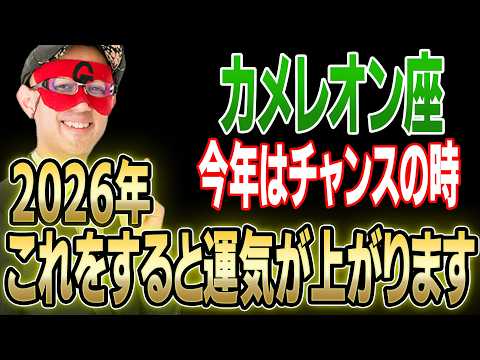 【ゲッターズ飯田】2026年・カメレオン座は●●をすると運気が良くなります。さらに、あなたが持っている能力や才能は●●を見ると分かります「五星三心占い 恋愛 仕事」