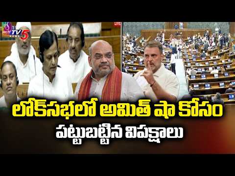 విపక్షాల ఆందోళనతో సభలో గందరగోళం | Opposition Protest Demanding Amit Shah In Lok Sabha | TV5 - TV5NEWS