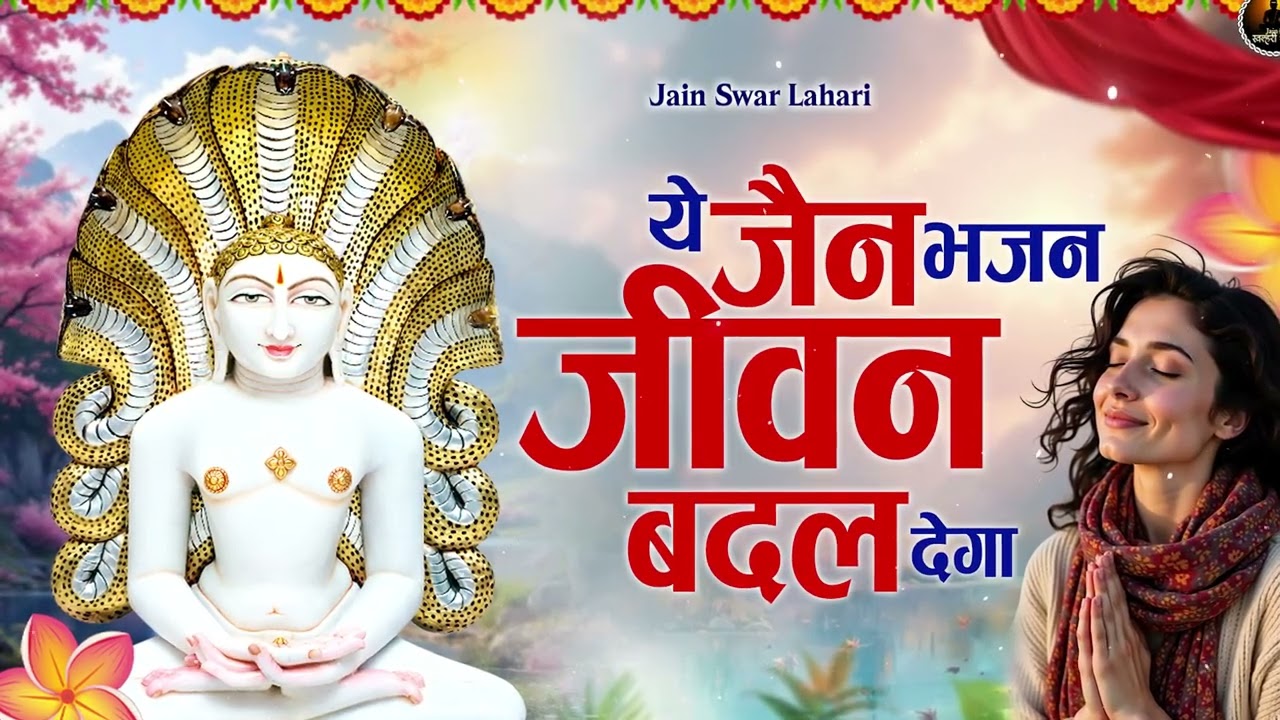 ये जैन भजन जीवन बदल देगा | Latest Jain Bhajan 2026 | Namokar Bhajan | णमोकार भजन