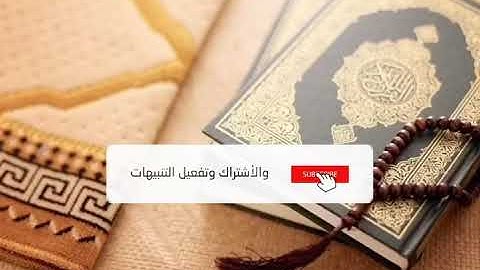 ‏‎سورة إبراهيم ( الآيات من 24 إلى 52 ) الشيخ محمود الحصري