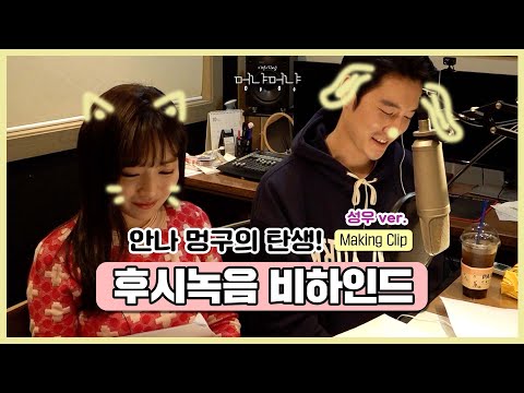 진촤 댕댕이 아니었어요…? 성우 버전 녹음실 비하인드💜 [멍냥멍냥] - 메이킹#11