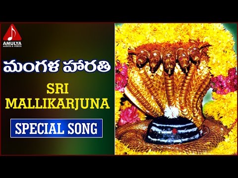 Sri Mallikarjuna Telugu Devotional Songs | Mangala Harathi Song | Amulya Audios and videos