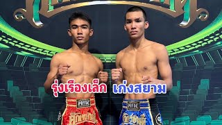 สัมภาษณ์ รุ่งเรืองเล็ก VS เก่งสยาม ศึกเพชรยินดี เวทีมวยราชดำเนิน เริ่ม 18.00 น.ช่อง True4U 24