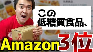 Amazon 冷凍食品部門3位に輝いた低糖質食品がなかなか絶品でした!【 糖質制限 ダイエット】