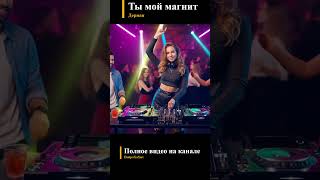 Ты мой магнит  #club #бит #клуб #танцпол