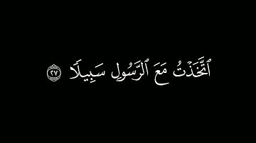 ويوم يعضُّ الظٌّالمُ عَلى يَديه | كروما قرآن كريم | القارئ #محمد_اللحيدان ،سورة الفرقان.#كرومات_قرآن