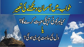 Khwab Mein Asman Dekhna | Sky | Dream Interpretation | khwabon ki tabeer in urdu