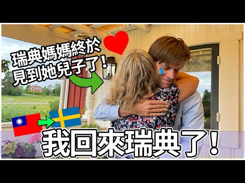 我回來瑞典了！瑞典媽媽終於見到她兒子了！| I came back to Sweden!