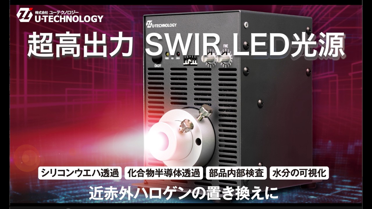 超高出力 近赤外（SWIR） LED光源 | 株式会社ユーテクノロジー