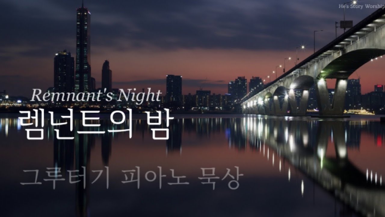 [RT Playlist] 하루를 마감하며 기도할때 (Piano 묵상 모음)