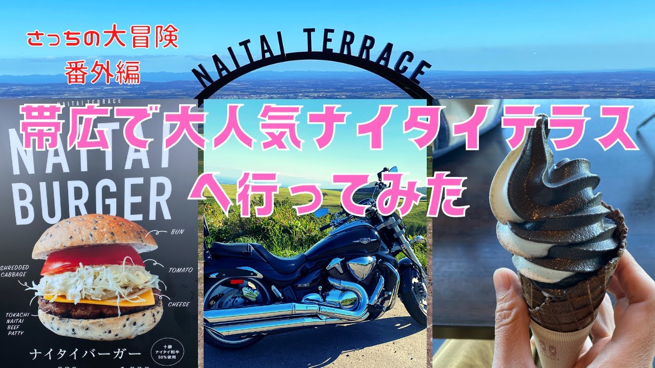 【北海道　旅・観光】2022年9月帯広で大人気！ナイタイ高原へバイク旅