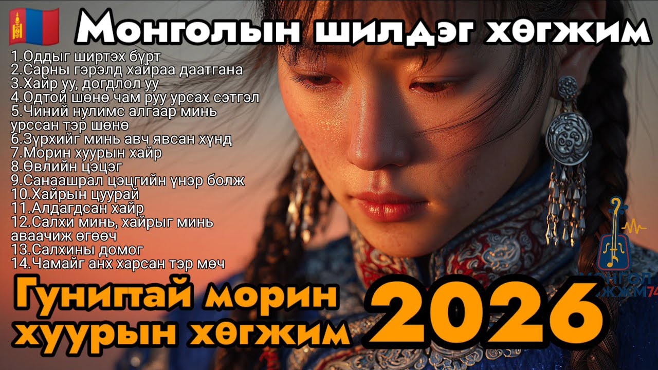 🇲🇳Монголын Эмоцийн Баллад 75 минут | Морин хууртай гунигт хайрын дуунууд 2026 | Mongolian Collection