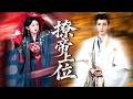 爱他入骨,他却搂着别人逼我喝下毒酒,重生,我果断转身选择权倾天下的帝王,看都不看他一眼,冷血帝王甘愿为我献上一些,现在渣男跪求我原谅!#短剧#古装【撩帝上位】