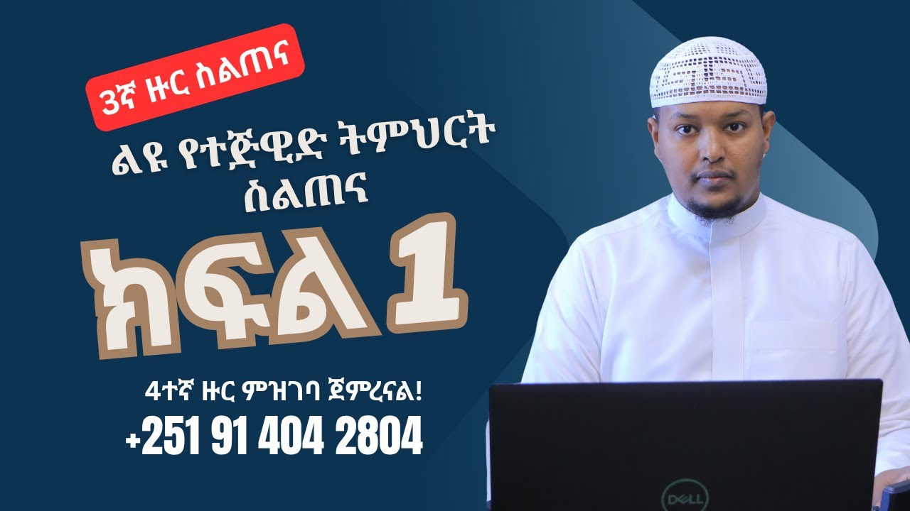 ክፍል 01 || የተጅዊድ ትምህርት ስልጠና || 3ኛ ዙር ስልጠና