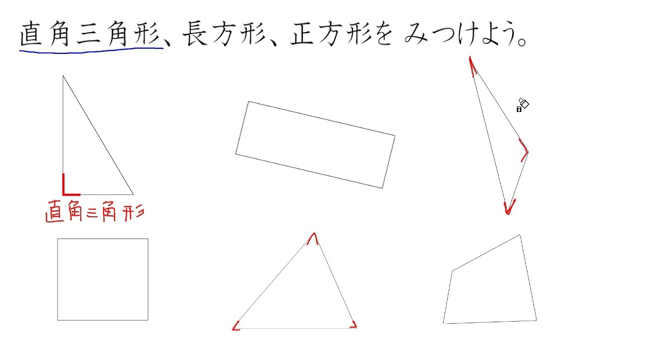 小2 算数（さんすう）】直角三角形、長方形、正方形をみつけよう