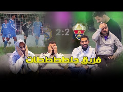 فقدان الأعصاب بسبب ريال مدريد الزفت ردة فعل مدريديين على التعادل امام التشي