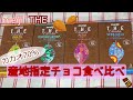 【ちょっとお高い】meiji『THE』cacao70％産地指定食べ比べ！【チョコレート】