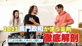 長門さんが使う薬剤を徹底解剖していきます‼︎1/3【2023長門式】【ネオメテオ】