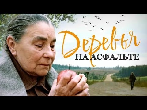 ДЕРЕВЬЯ НА АСФАЛЬТЕ. 1984. Реставрация. Старый советский фильм. Фильм СССР. Кино. Смотреть.
