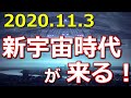 2020年11月3日　○○とのコンタクトが始まる！