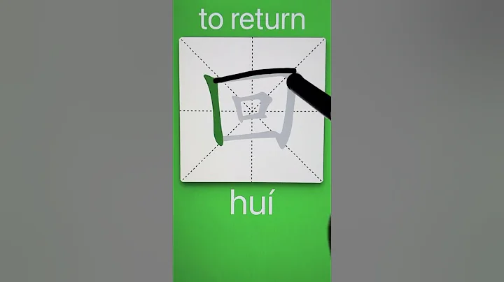 How to Write 回(return) in Chinese? Download ViewChinese App