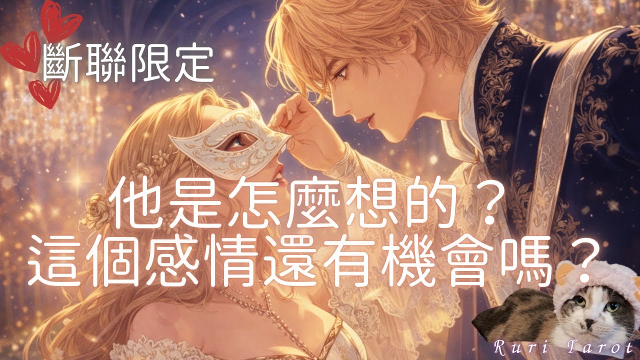 🦄Ruri🦄瑠璃塔羅❤️【愛情】『字卡』讓瑠璃太感動😭💕🍓斷聯限定🍓他在幹嘛？有想我嗎？這個感情還會回來嗎？🍋🌈🦄塔羅牌/雷諾曼/神諭卡--🦄瑠璃ル