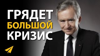 Бернар Арно: Образ Мышления Успешного Человека | Правила Успеха