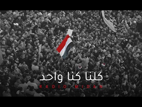 كلنا واحد من أجمل أغاني الثورة  