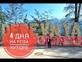 Роза Хутор /  Роза Плато 1230 / Отель RIDERS LODGE / Роза Пик / Волчья скала  / Подъемник "Олимпия"