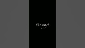 {سبح اسم ربك الاعلى} #كرومات_شاشه_سوداء #الشيخ_سعد_الغامدي #سورة_الأعلى #كرومات_قرآن #quran