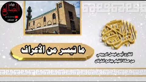 من الأرشيف تلآوة عطره وخاشعه من سورة الأعراف بصوت القارئ أيمن فيصل الربوعي حفظه الله