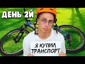 Я Выживаю На 1 рубль Неделю Челлендж - День 2