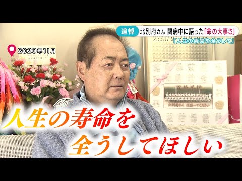 【追悼】北別府さんが生前伝えていた”命の大切さ”