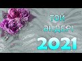 ТОЙ ӘНДЕРІ 2021 -  ТОЙ АНДЕРИ 2021