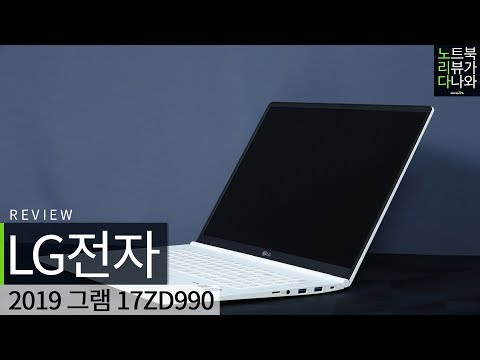 17인치도 가볍게~ 역시 그램! LG전자 2019 그램 17ZD990 [노리다]