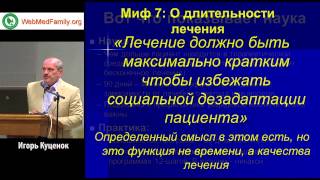 Типові омани про походження та лікування залежностей від психоактивних речовин – міфи та реальність.(, 2014-10-03T09:41:53.000Z)