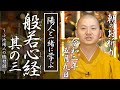 陽人と学ぶ『般若心経 』其の三：朝のお祈り(2020/05/09)