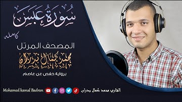 تلاوة خاشغة  تريح القلب سورة عبس ( كاملة) للقارئ محمد كمال بدران