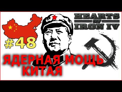 Hearts of Iron 4 - Коммунистический Китай №48 - Ядерная мощь Китая