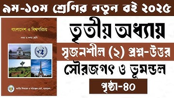 ৯ম-১০ম শ্রেণির বাংলাদেশ বিশ্বপরিচয় ৩য় অধ্যায় সৃজনশীল–২।Class 9-10 BGS chapter 3 srijonshil–2 page-40