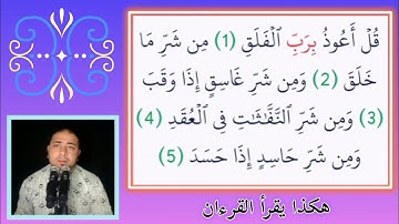 جميع أحكام التجويد في كل حرف وكلمة سورة الفلق أحمد ياسر البركان ابن قرية الخضيري منية النصر دقهليه
