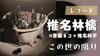 椎名純平 レコード 世界 未来 椎名林檎