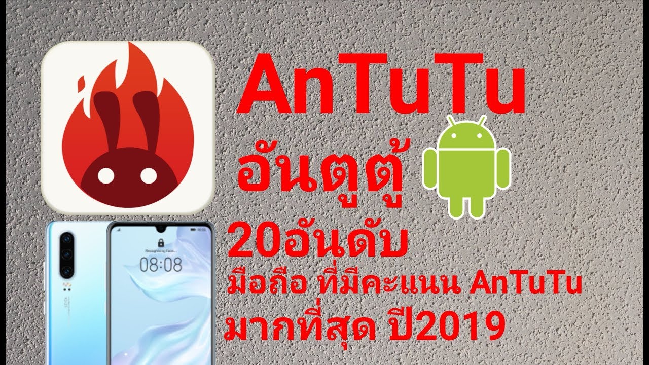 คะแนน มือ ถือ  New 2022  20อันดับ​ มือถือที่มีคะแนนAnTuTuมากที่สุดปี2019 เครื่องโครตแรง