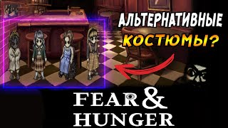 Актуальнейшая информация о скором обновлении Fear & Hunger 2: Termina