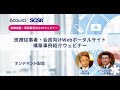 【SCSK & アクイア合同ウェビナー】医療従事者・会員向けWEBポータルサイト構築事例紹介ウェビナー