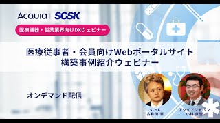 【SCSK & アクイア合同ウェビナー】医療従事者・会員向けWEBポータルサイト構築事例紹介ウェビナー