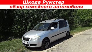 Шкода Румстер (Skoda Roomster). Обзор семейного автомобиля.